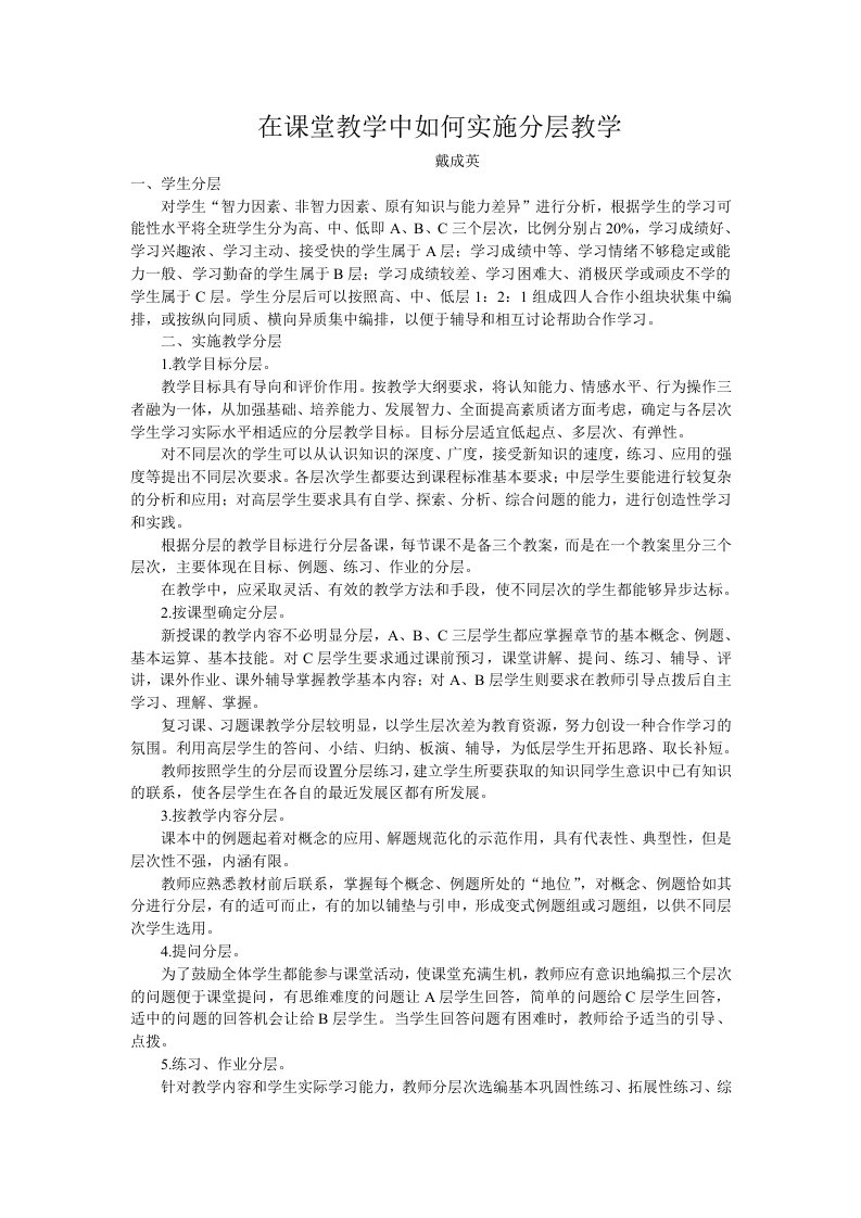 在课堂教学中如何实施分层教学