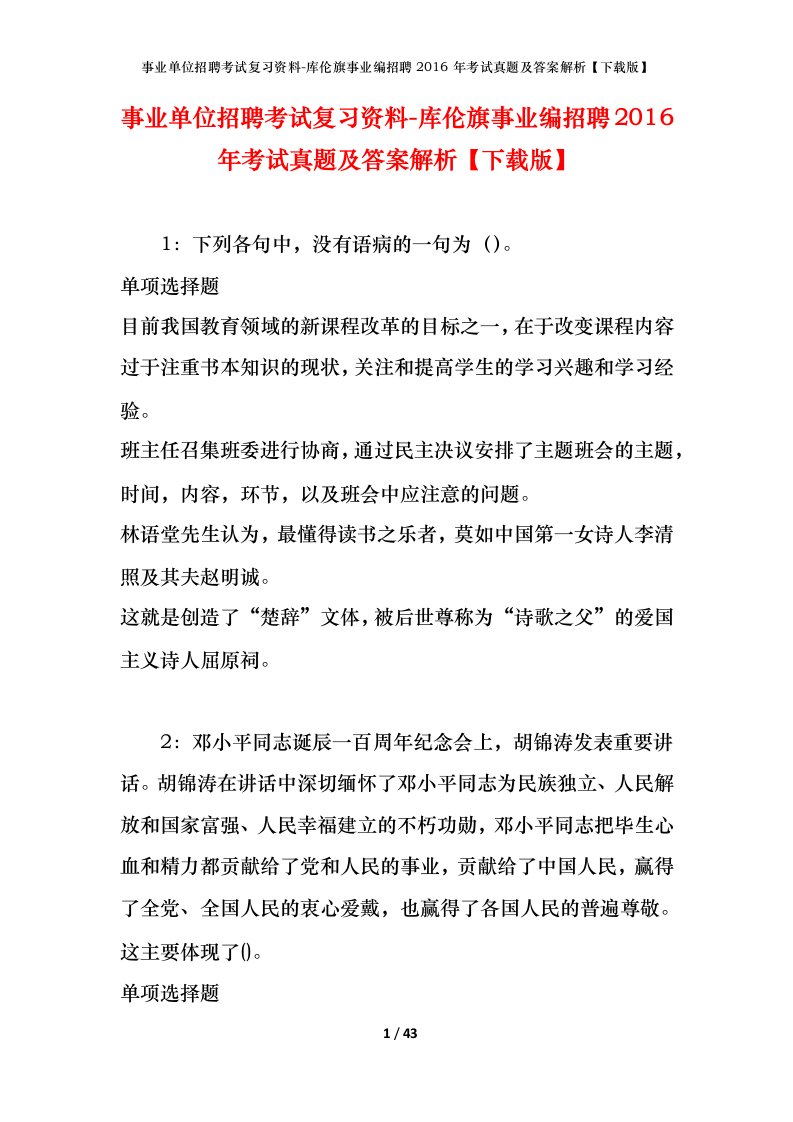 事业单位招聘考试复习资料-库伦旗事业编招聘2016年考试真题及答案解析下载版