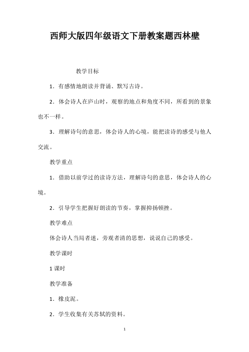 西师大版四年级语文下册教案题西林壁