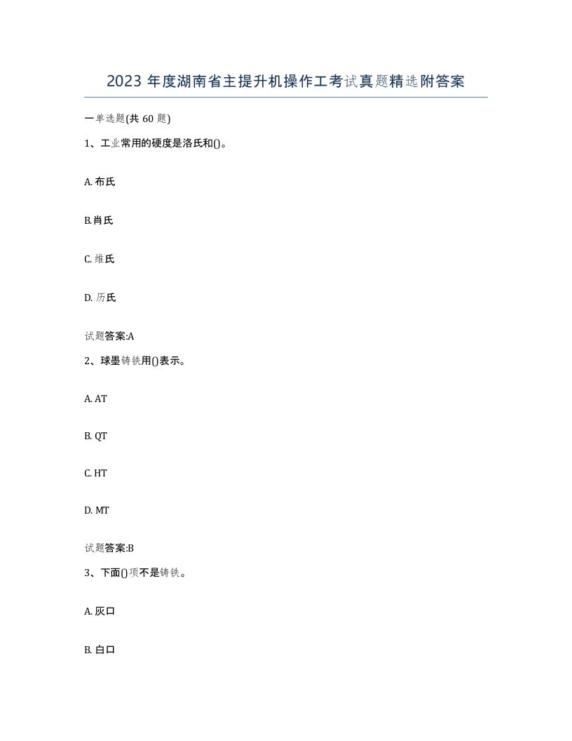 2023年度湖南省主提升机操作工考试真题附答案