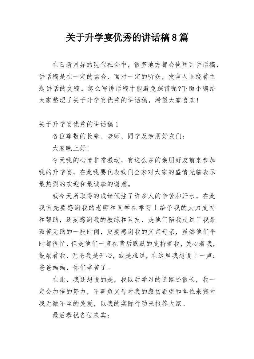 关于升学宴优秀的讲话稿8篇