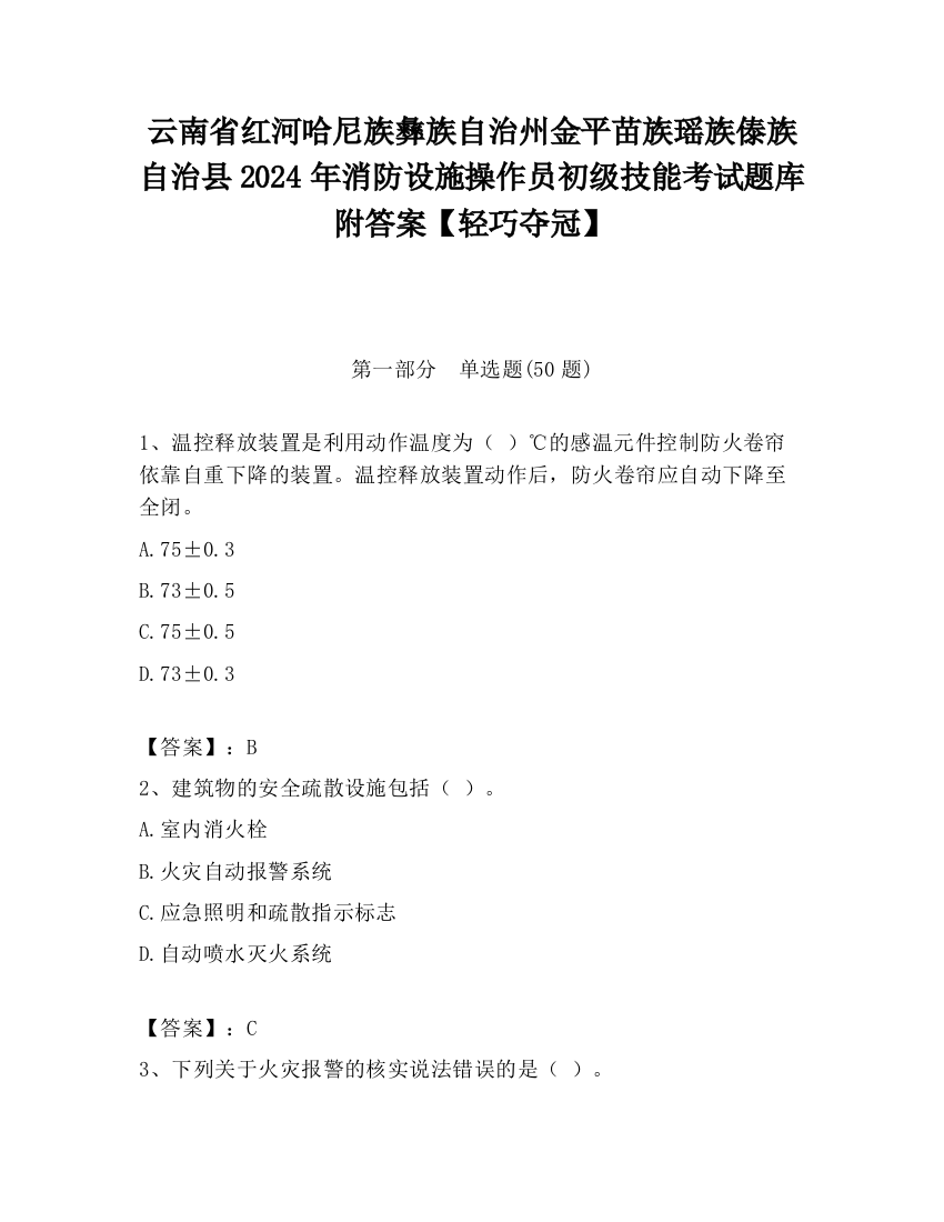 云南省红河哈尼族彝族自治州金平苗族瑶族傣族自治县2024年消防设施操作员初级技能考试题库附答案【轻巧夺冠】