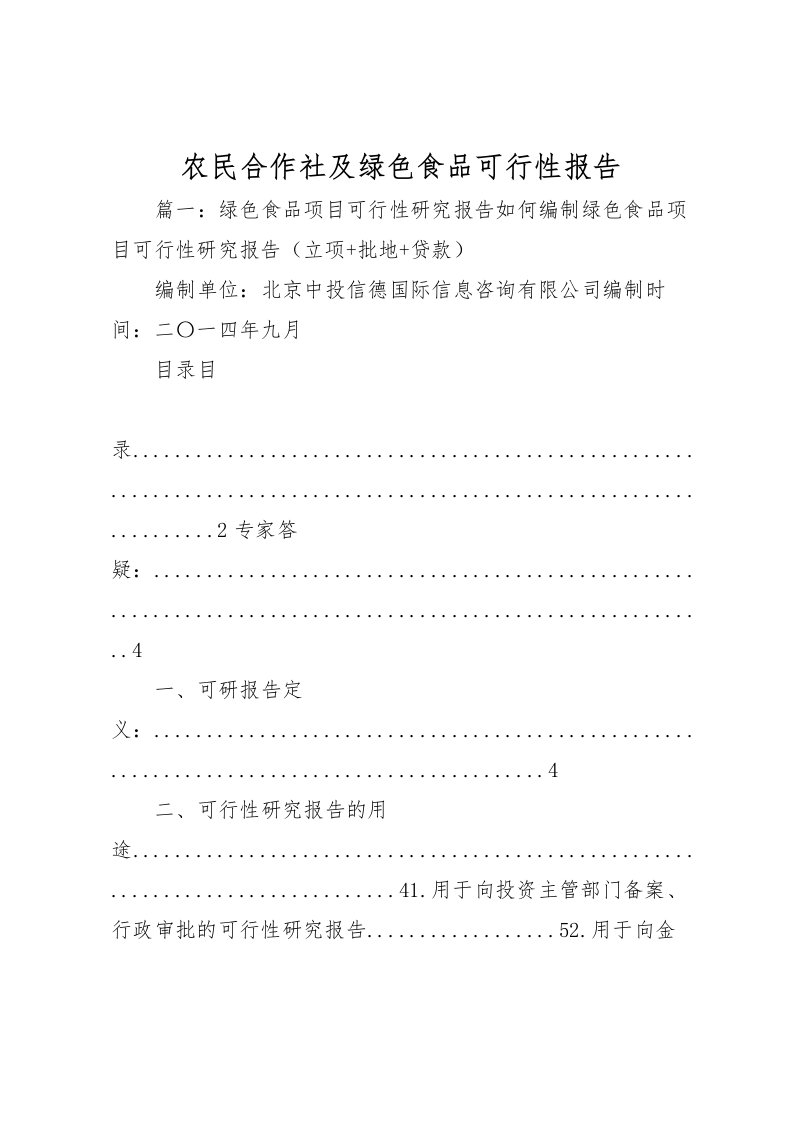 2022农民合作社及绿色食品可行性报告