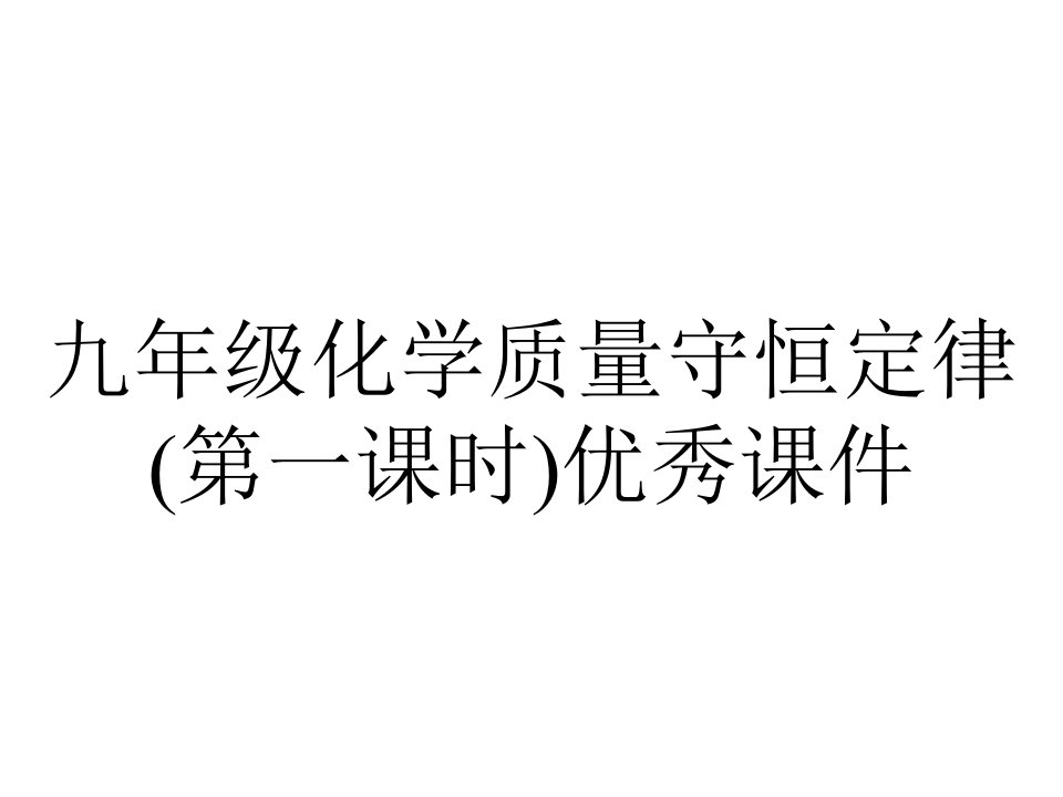 九年级化学质量守恒定律(第一课时)优秀课件