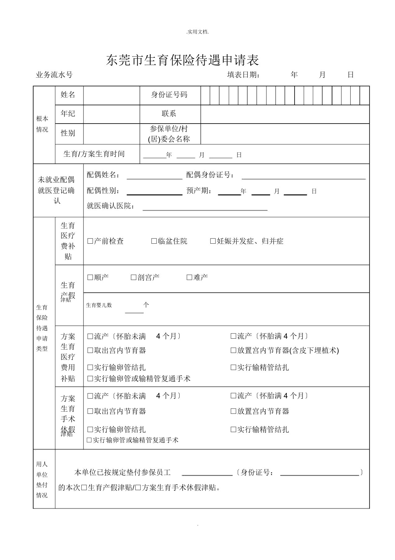 东莞生育保险待遇申请表模版