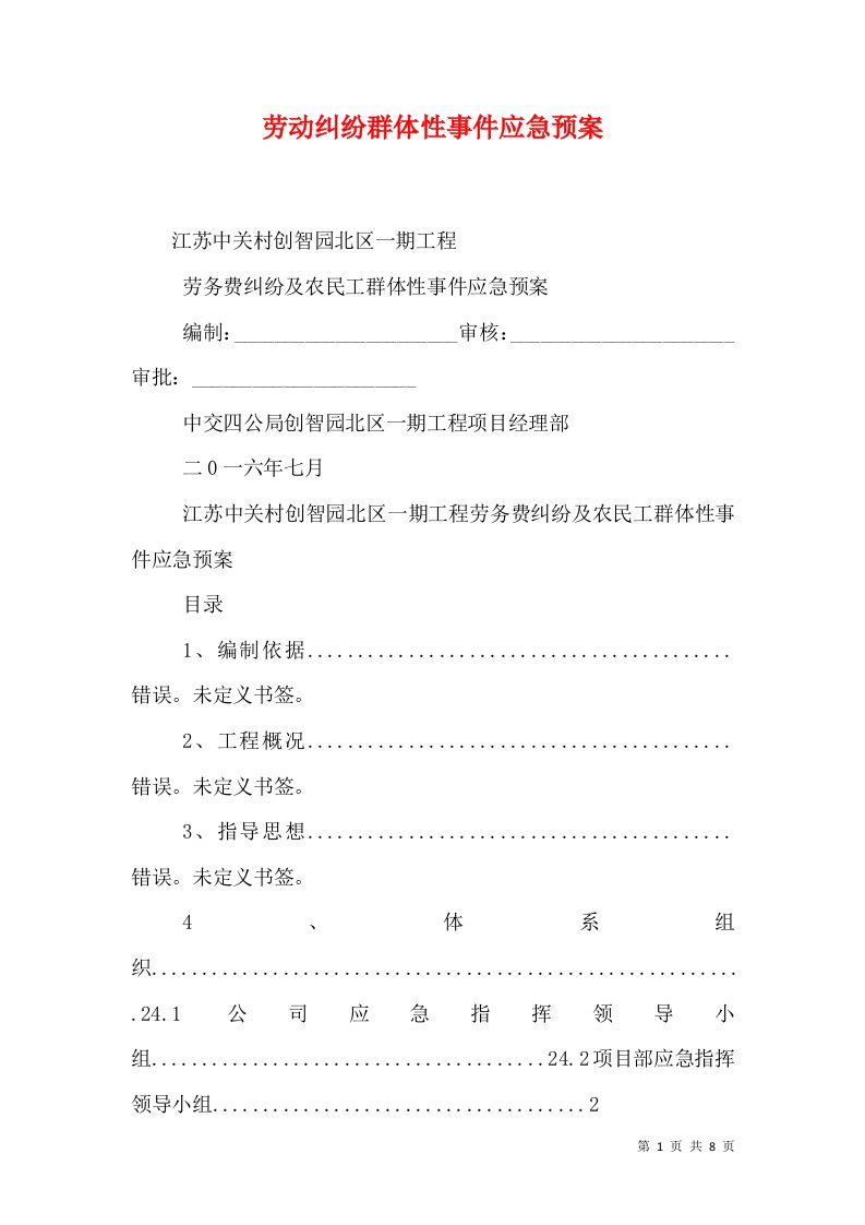 劳动纠纷群体性事件应急预案