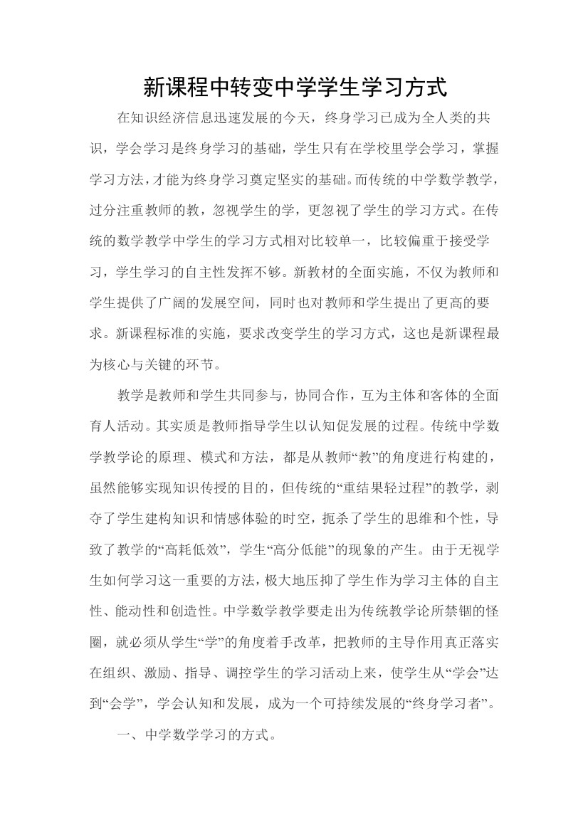 新课程中转变中学学生学习方式