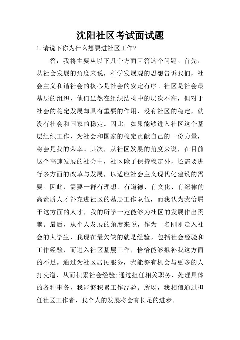 沈阳社区考试面试题.doc