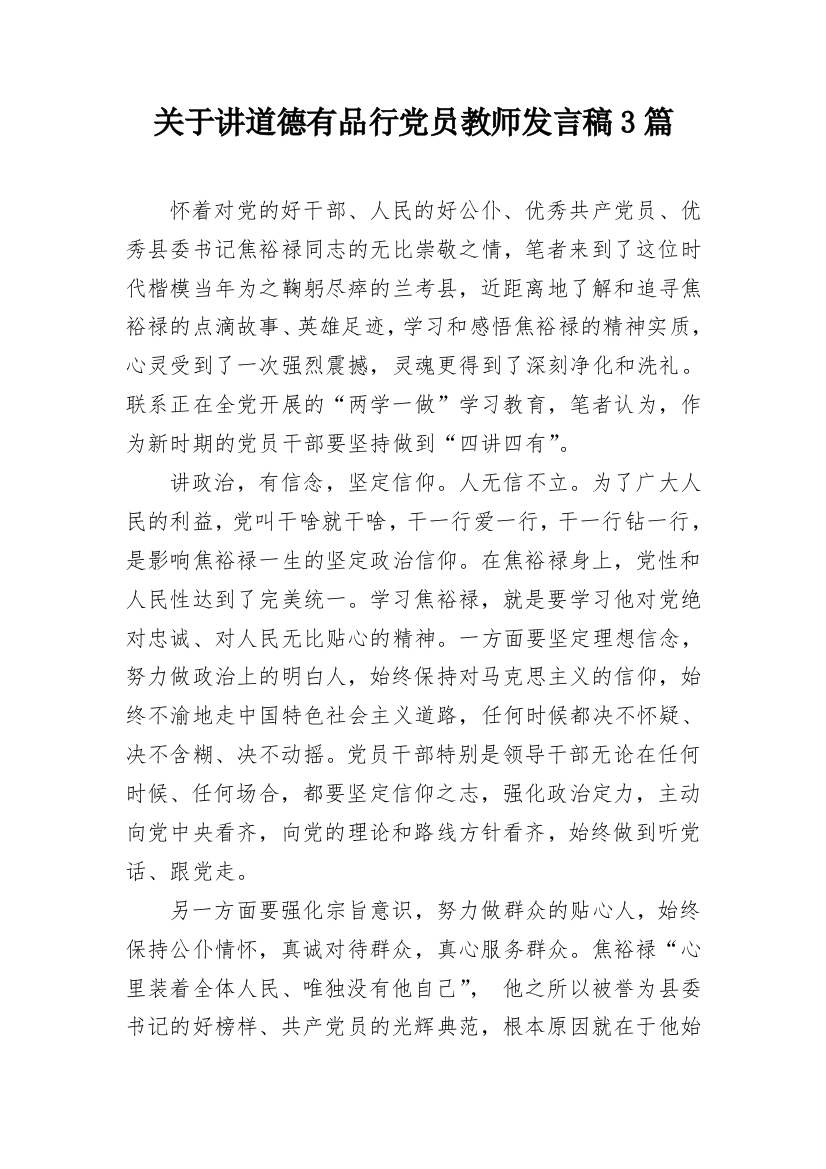 关于讲道德有品行党员教师发言稿3篇_2