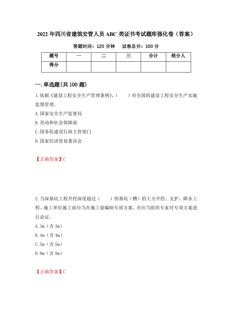 2022年四川省建筑安管人员ABC类证书考试题库强化卷答案第85次