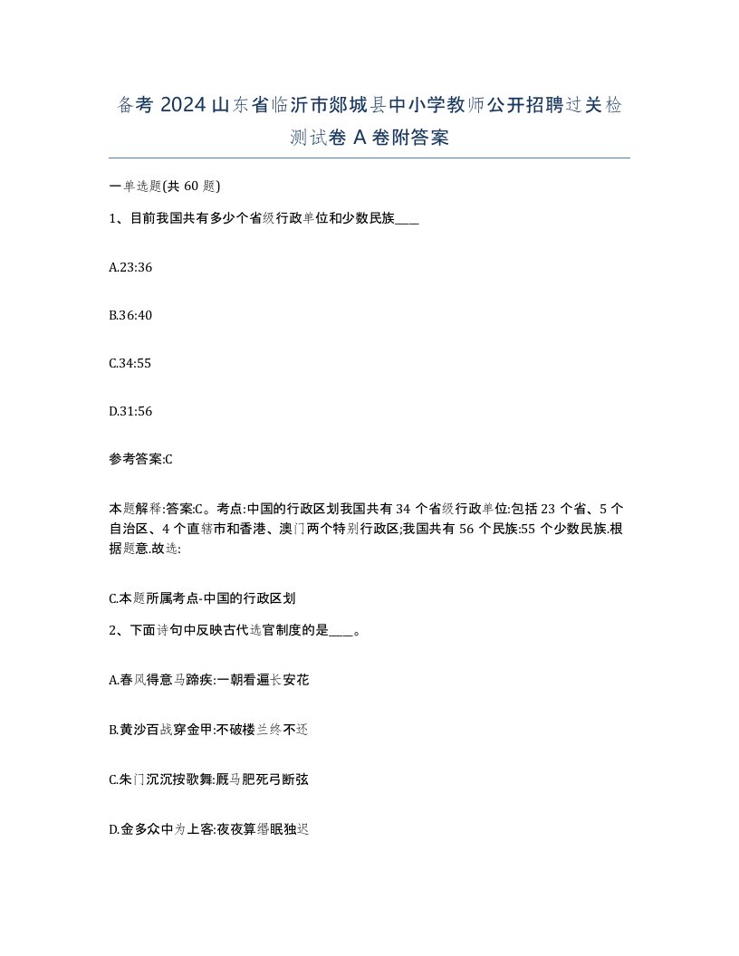 备考2024山东省临沂市郯城县中小学教师公开招聘过关检测试卷A卷附答案