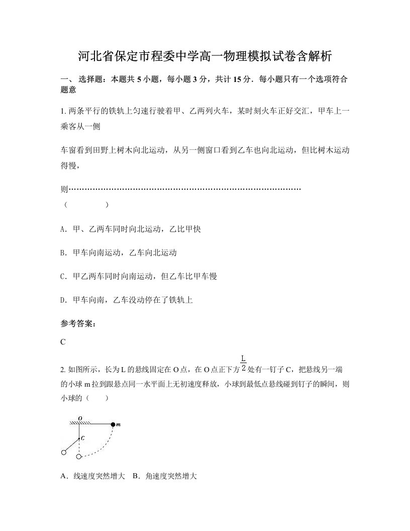 河北省保定市程委中学高一物理模拟试卷含解析