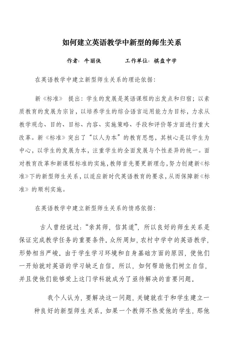 建立英语教学中新型的师生关系