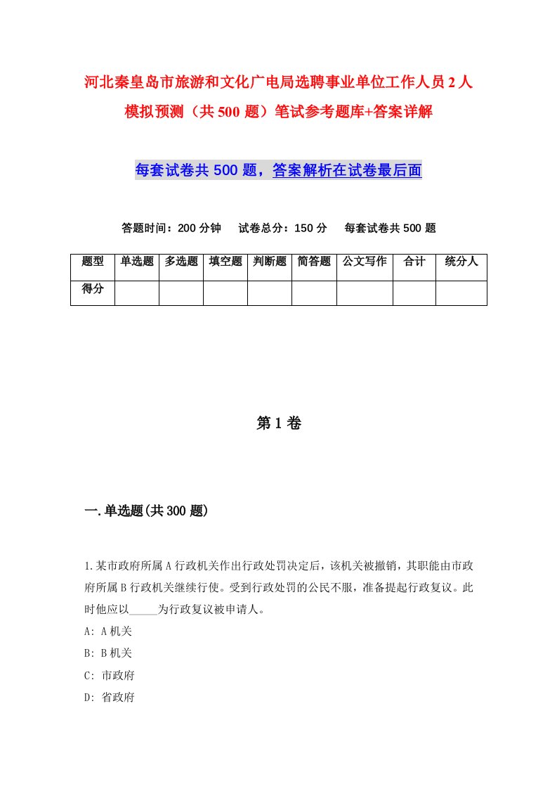 河北秦皇岛市旅游和文化广电局选聘事业单位工作人员2人模拟预测共500题笔试参考题库答案详解