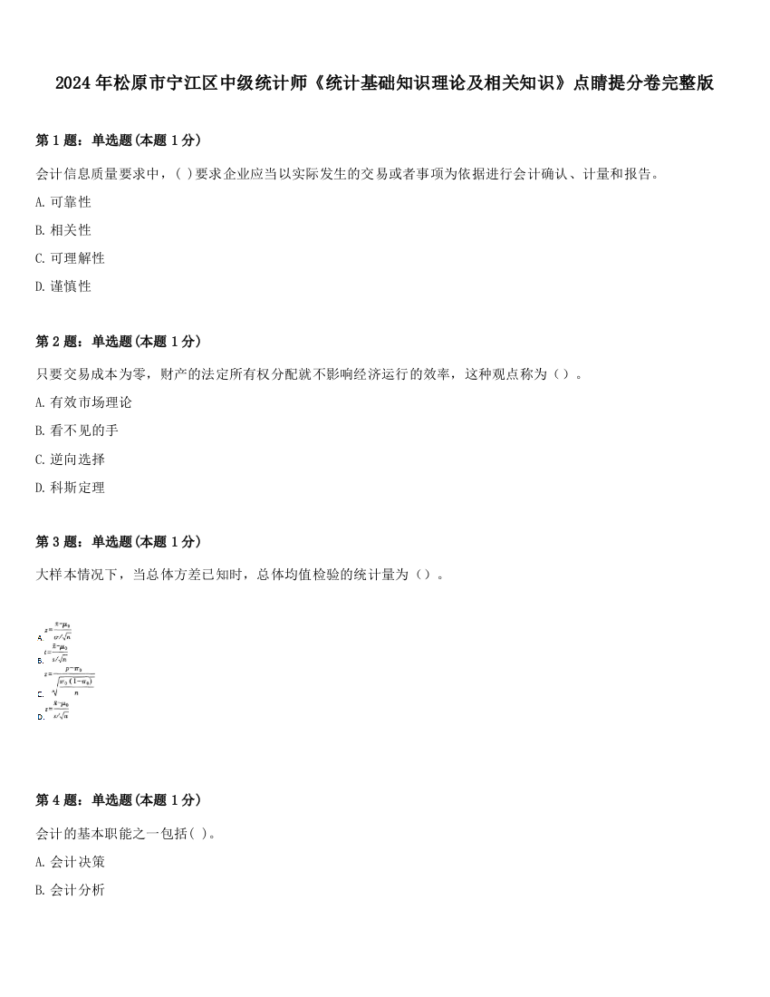 2024年松原市宁江区中级统计师《统计基础知识理论及相关知识》点睛提分卷完整版