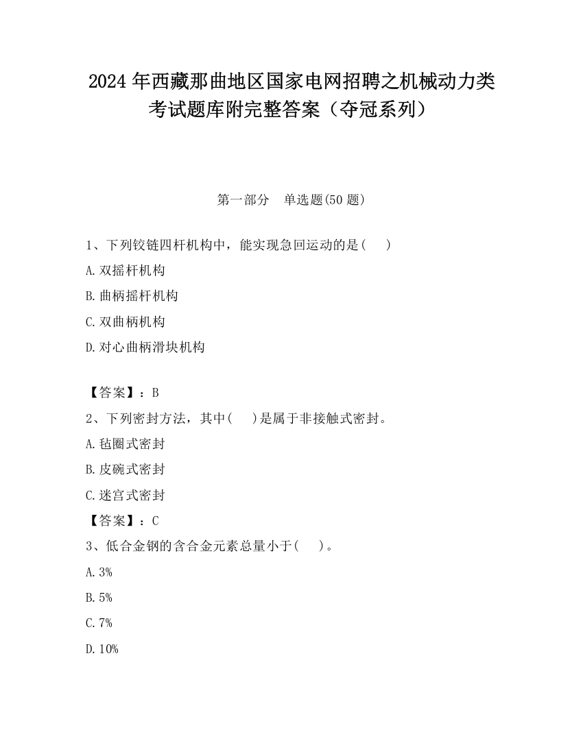 2024年西藏那曲地区国家电网招聘之机械动力类考试题库附完整答案（夺冠系列）