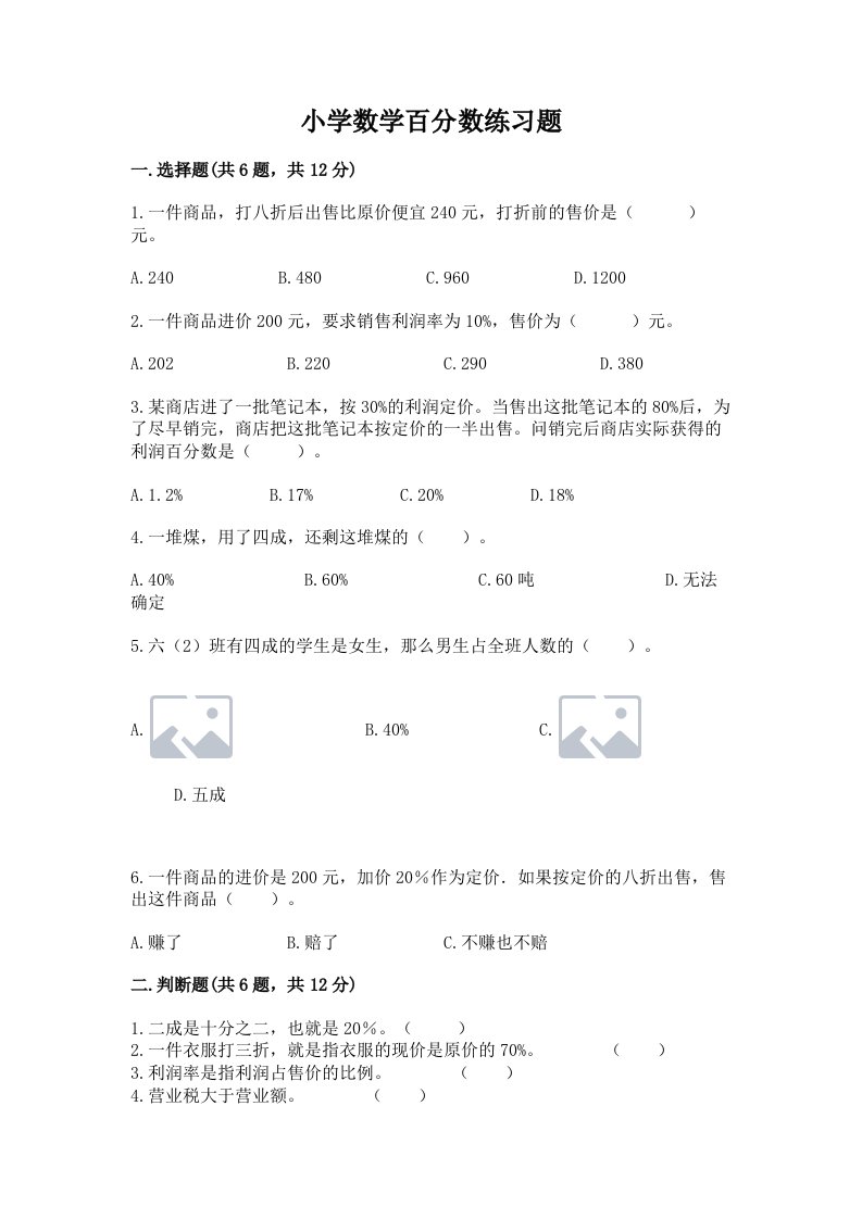 小学数学百分数练习题精品【各地真题】