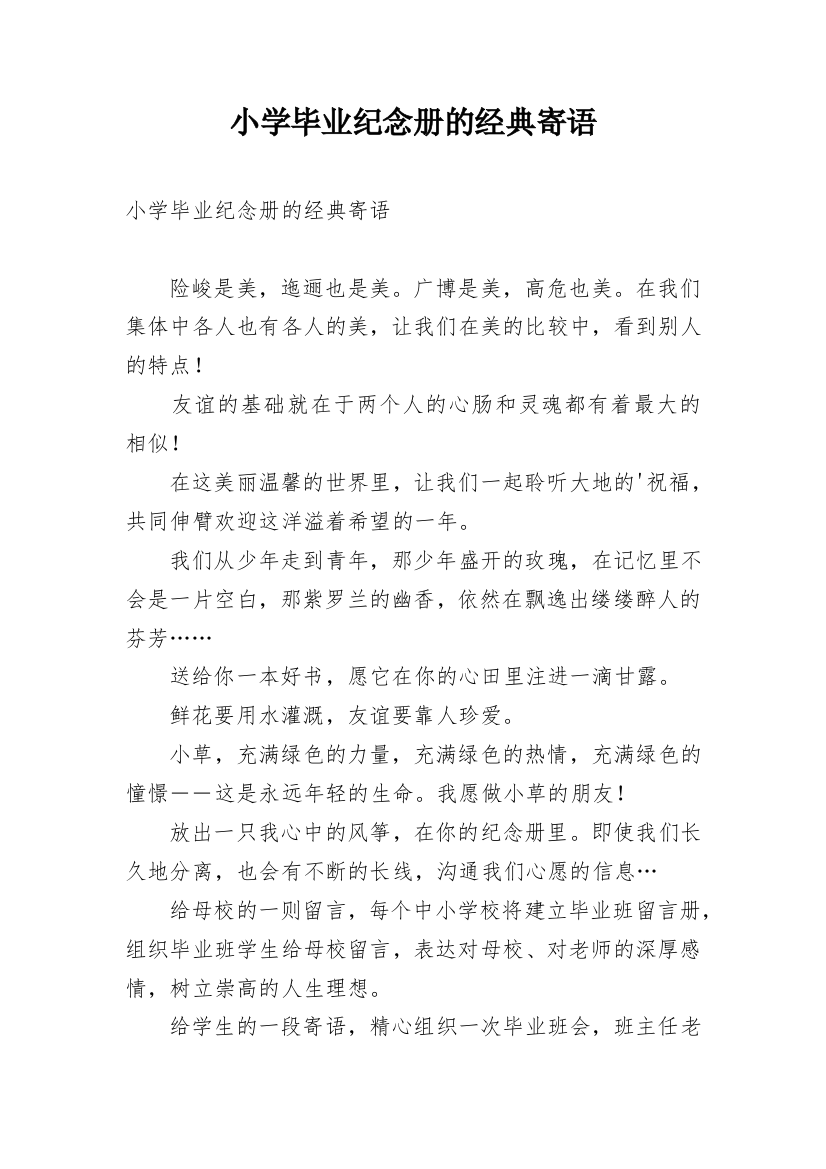 小学毕业纪念册的经典寄语