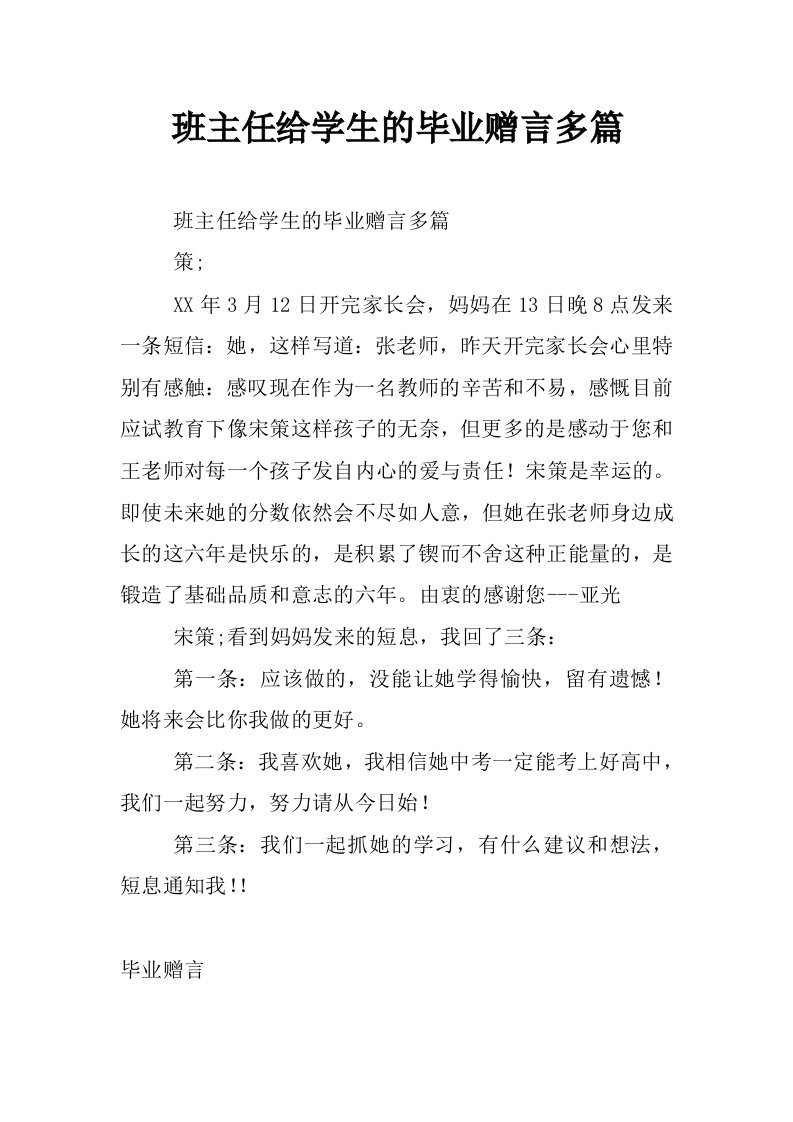 班主任给学生的毕业赠言多篇