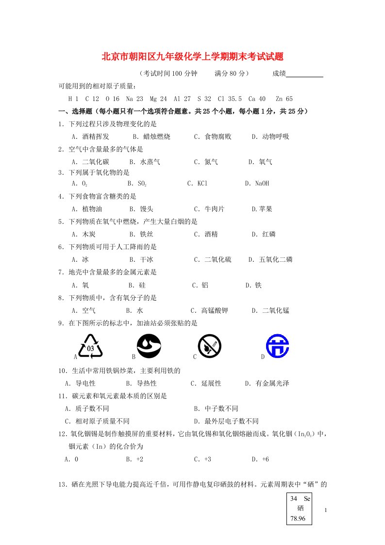 北京市朝阳区九级化学上学期期末考试试题