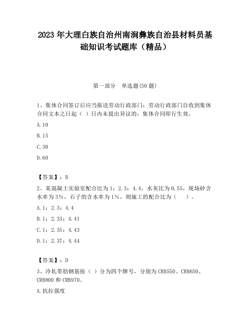 2023年大理白族自治州南涧彝族自治县材料员基础知识考试题库（精品）