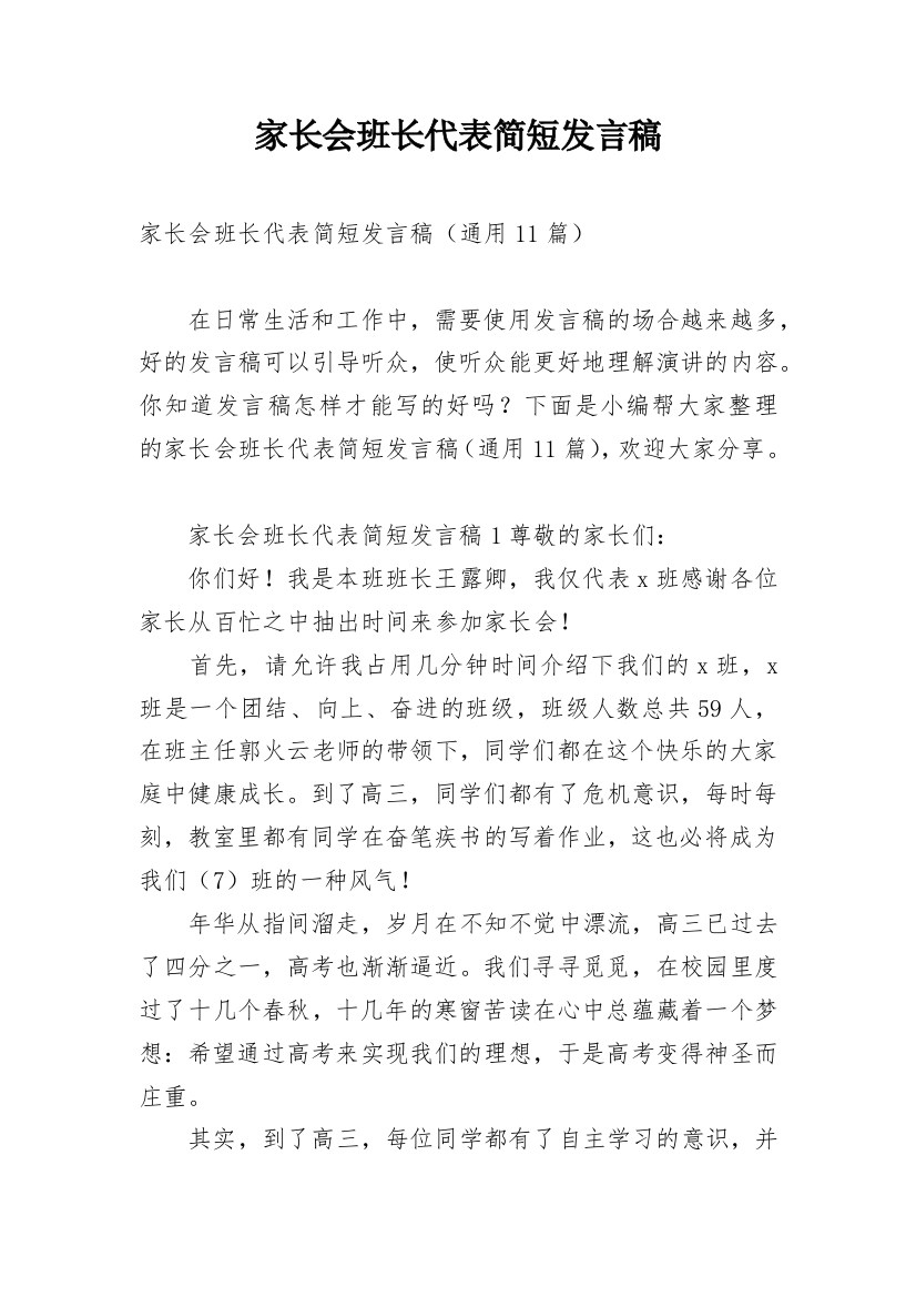 家长会班长代表简短发言稿