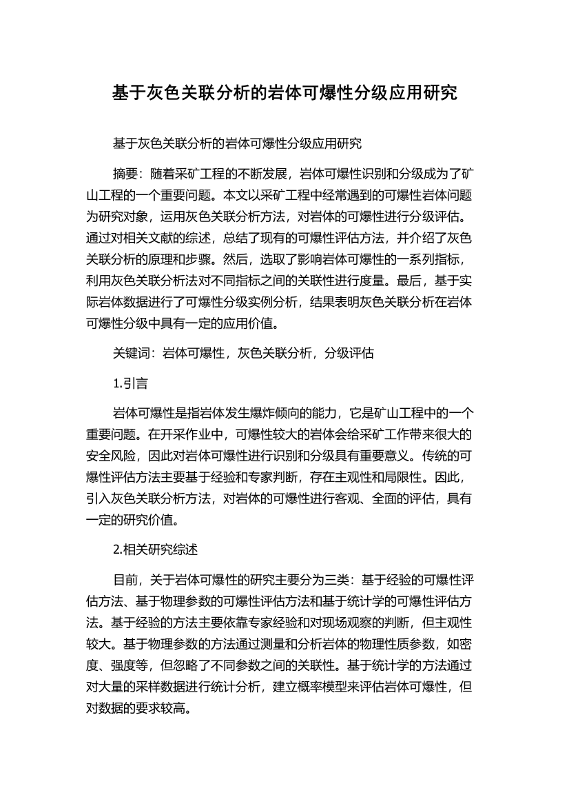 基于灰色关联分析的岩体可爆性分级应用研究