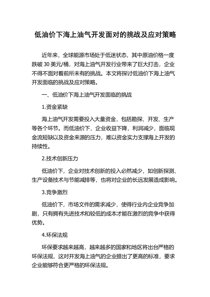 低油价下海上油气开发面对的挑战及应对策略