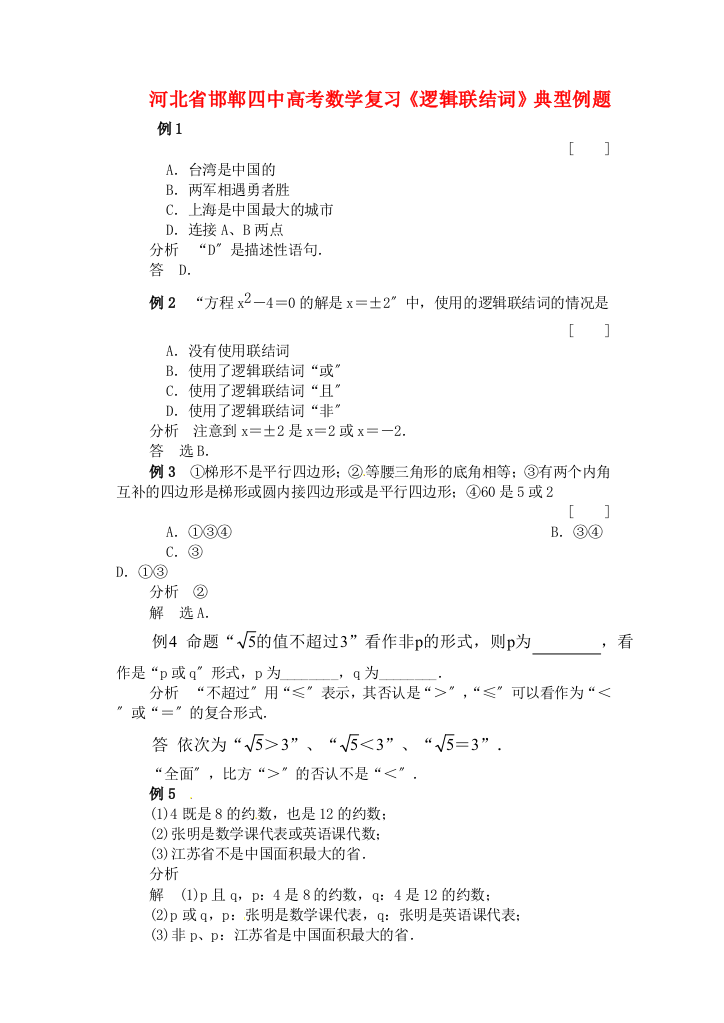 （整理版）邯郸四中高考数学复习《逻辑联结词》