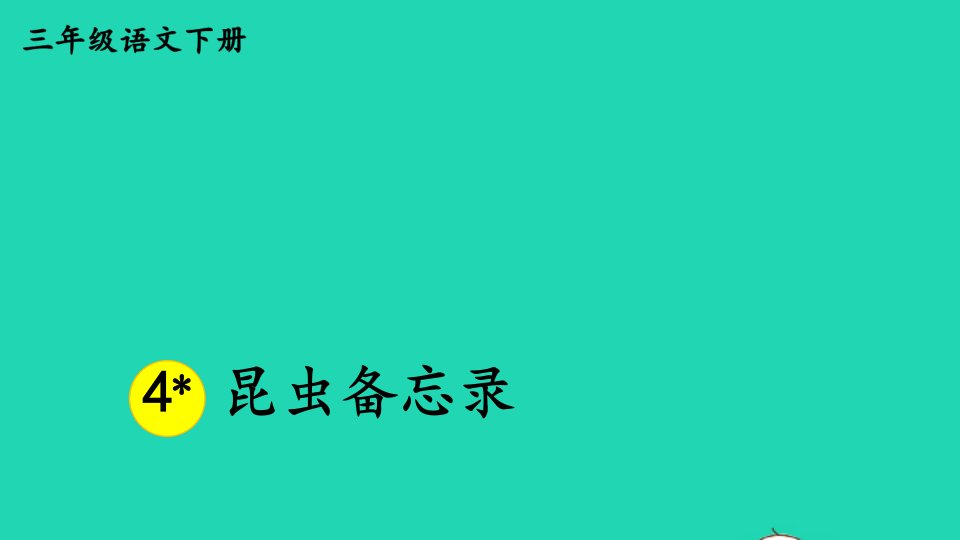 2024三年级语文下册第一单元4昆虫备忘录精华课件新人教版