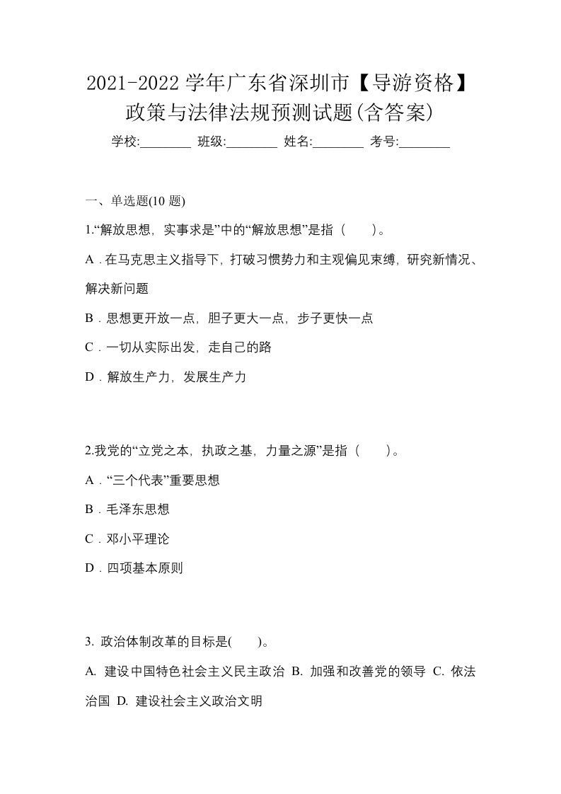 2021-2022学年广东省深圳市导游资格政策与法律法规预测试题含答案