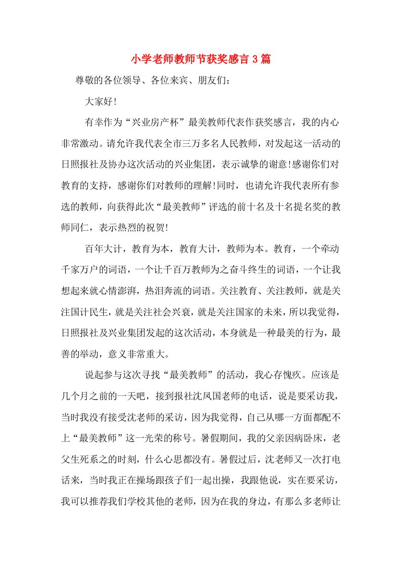 小学老师教师节获奖感言3篇