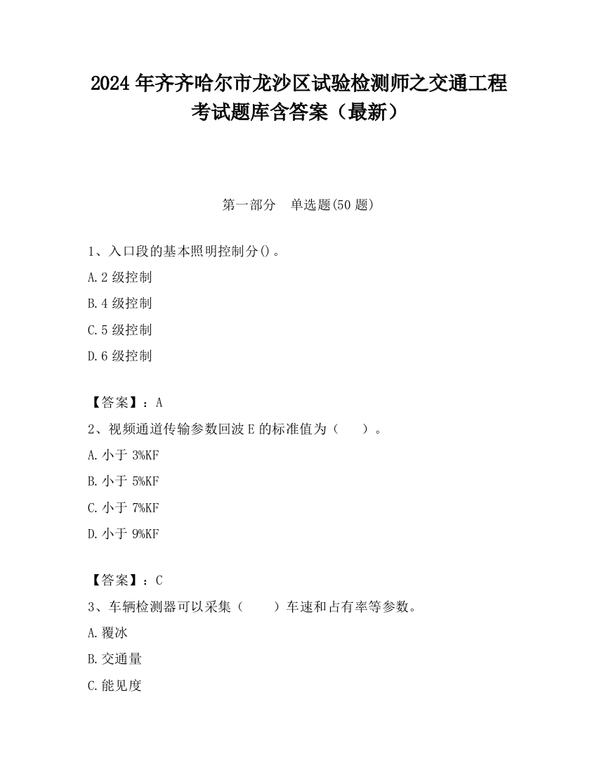 2024年齐齐哈尔市龙沙区试验检测师之交通工程考试题库含答案（最新）