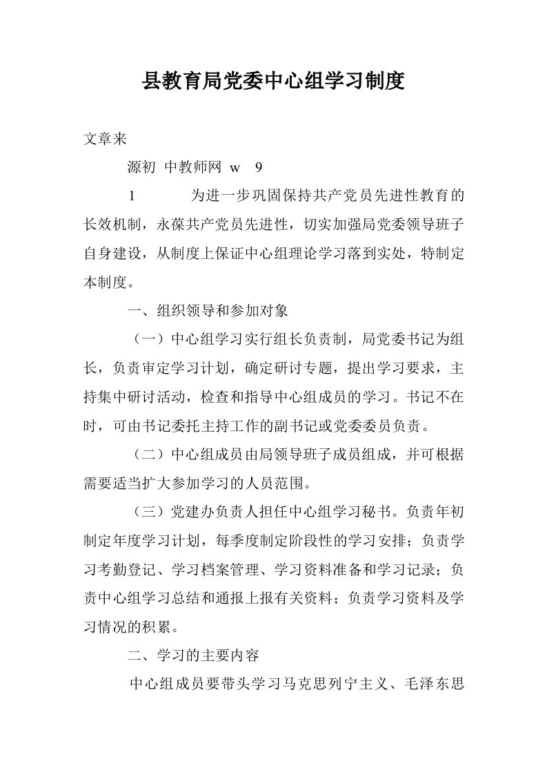 县教育局党委中心组学习制度