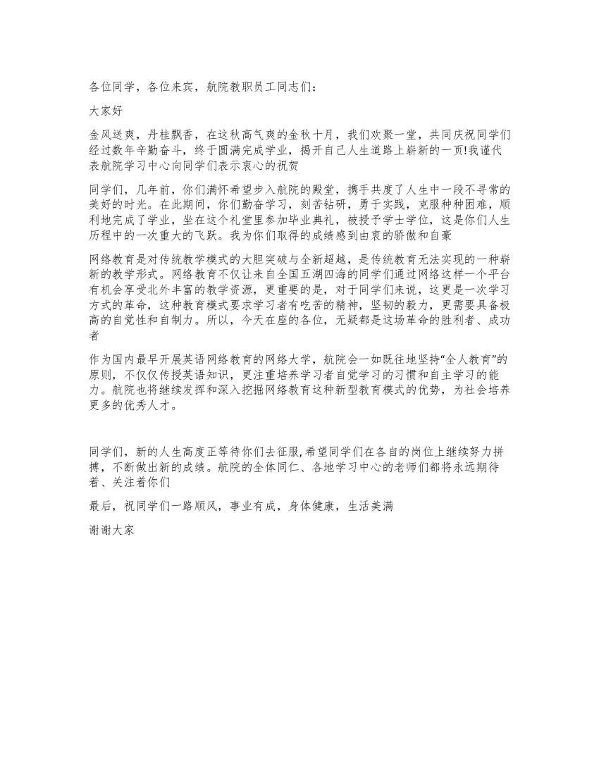 航院毕业典礼致辞词范文