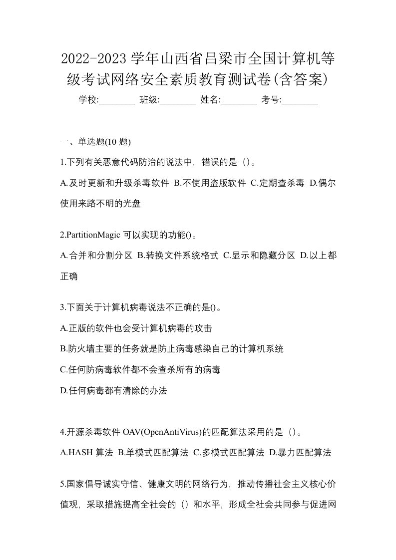 2022-2023学年山西省吕梁市全国计算机等级考试网络安全素质教育测试卷含答案