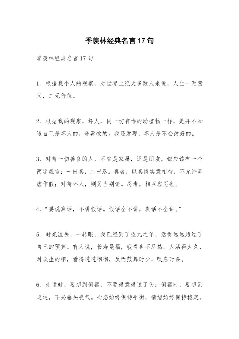 范文大全_季羡林经典名言17句