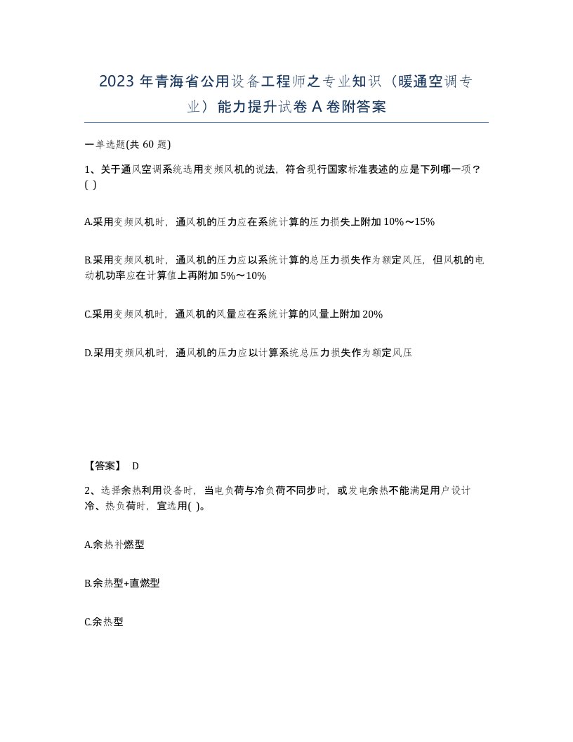 2023年青海省公用设备工程师之专业知识暖通空调专业能力提升试卷A卷附答案