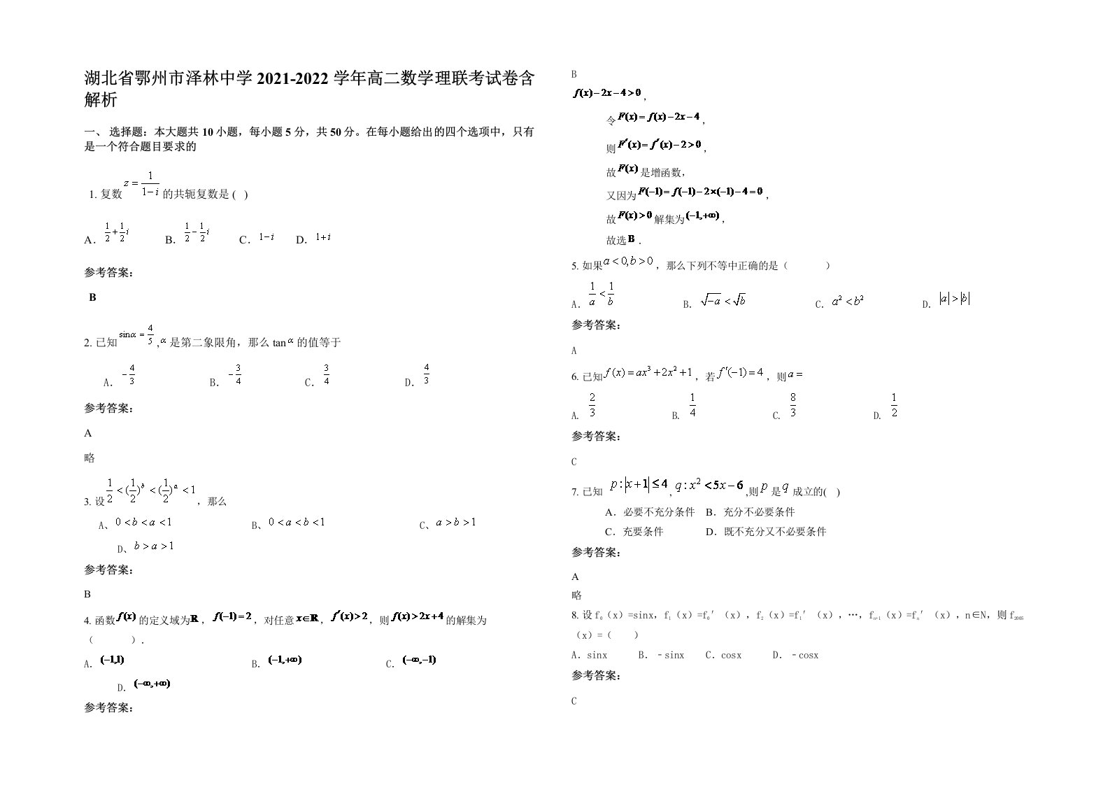 湖北省鄂州市泽林中学2021-2022学年高二数学理联考试卷含解析