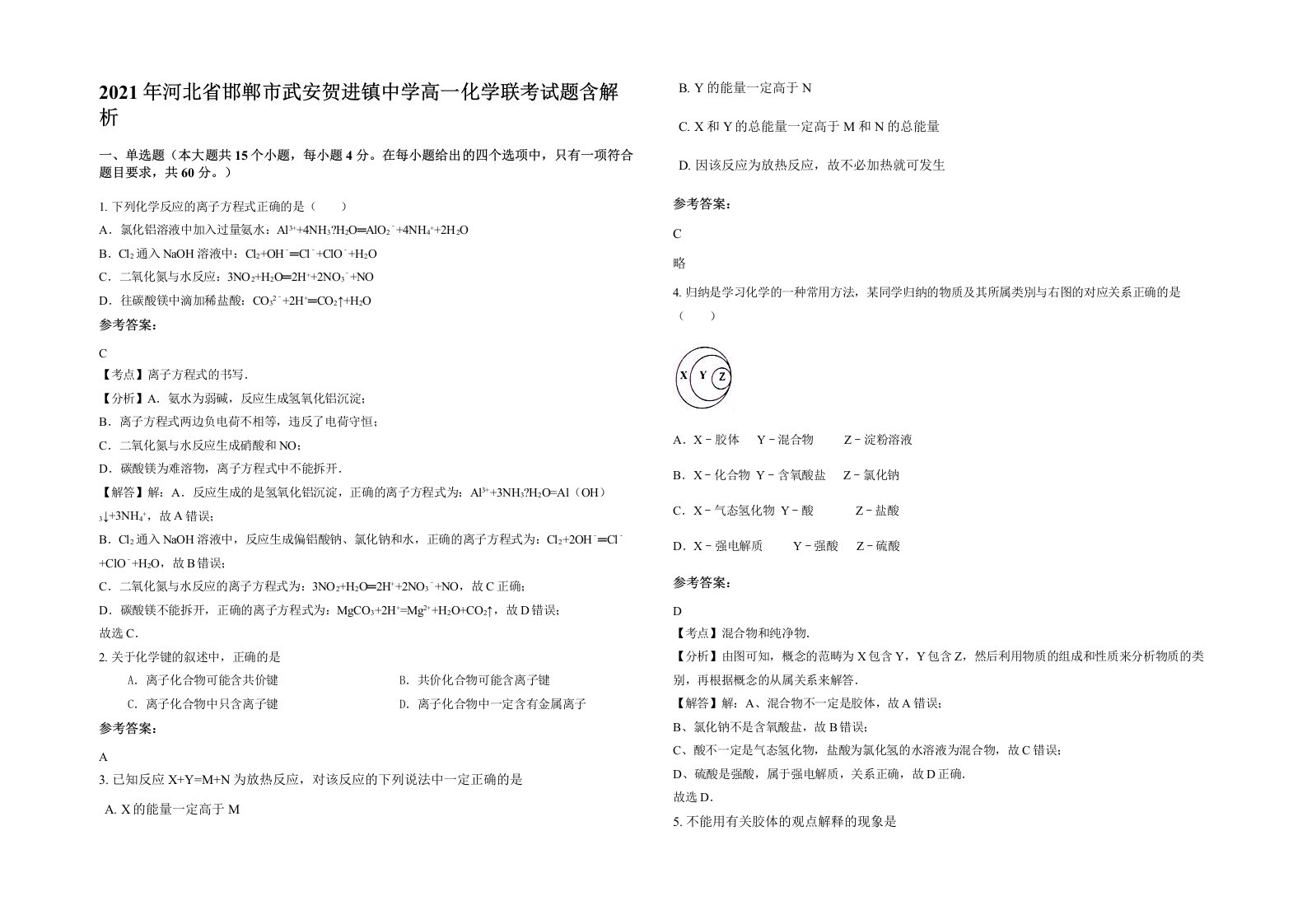 2021年河北省邯郸市武安贺进镇中学高一化学联考试题含解析