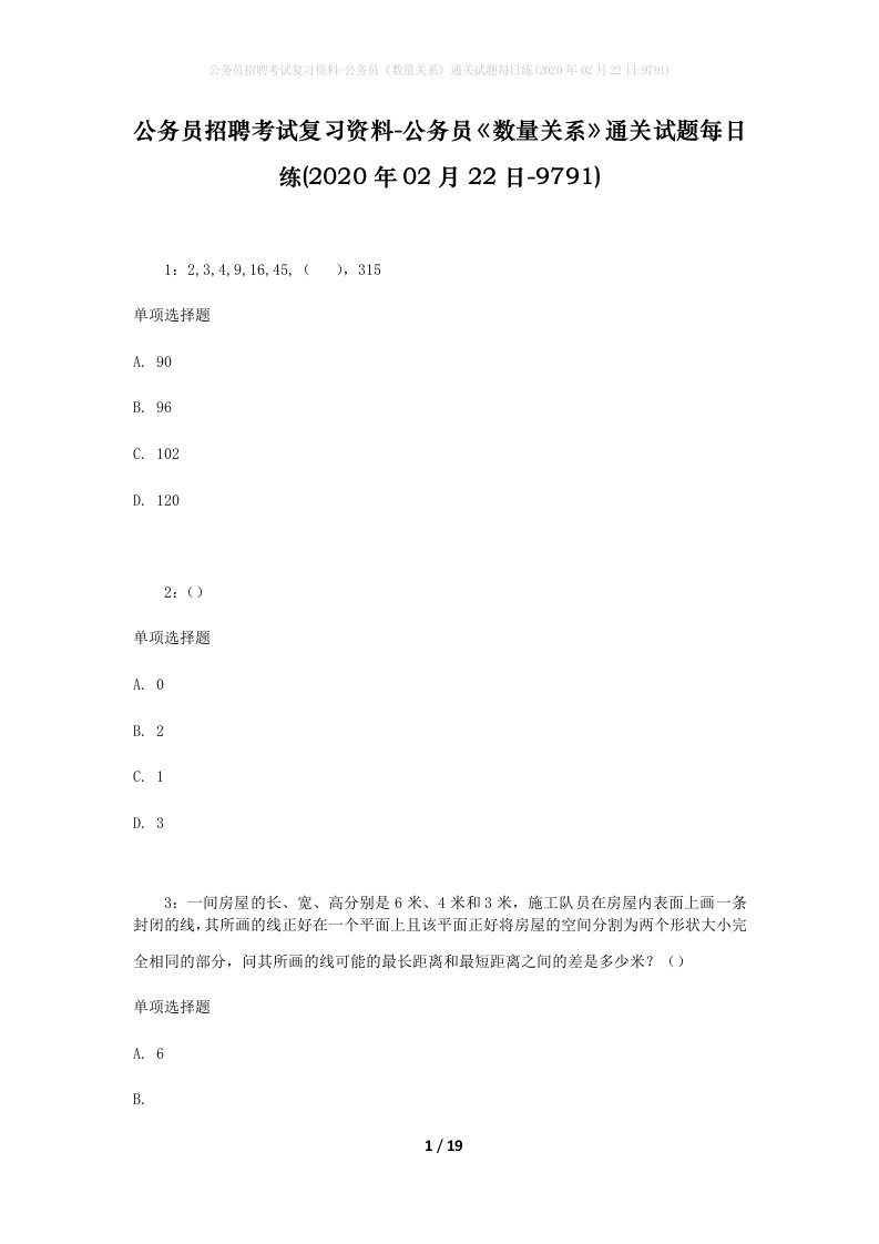 公务员招聘考试复习资料-公务员数量关系通关试题每日练2020年02月22日-9791