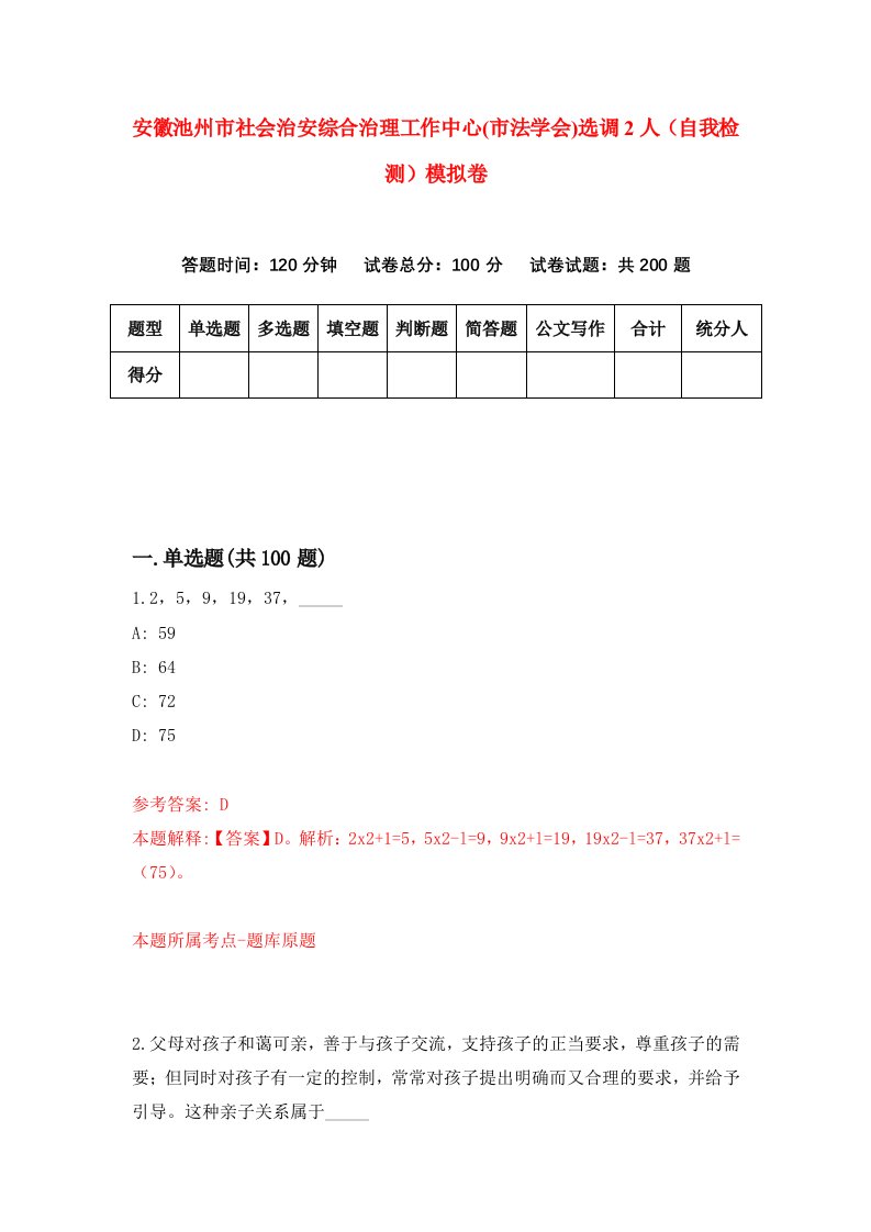 安徽池州市社会治安综合治理工作中心市法学会选调2人自我检测模拟卷5