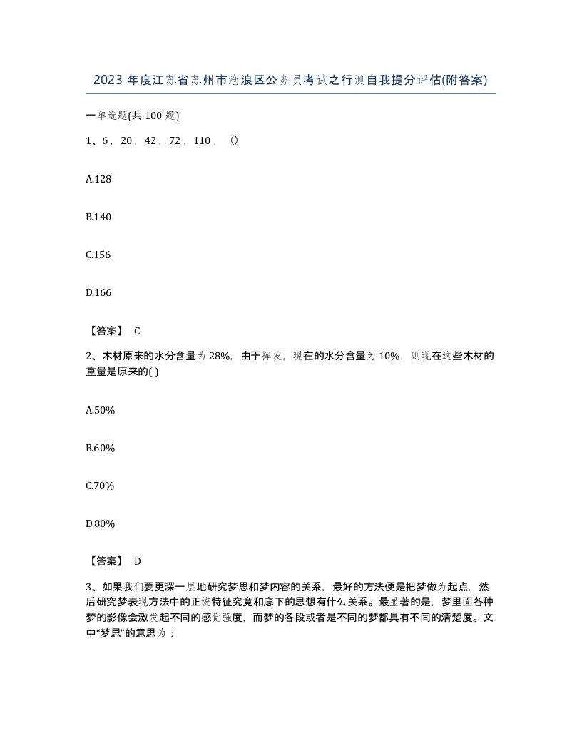 2023年度江苏省苏州市沧浪区公务员考试之行测自我提分评估附答案