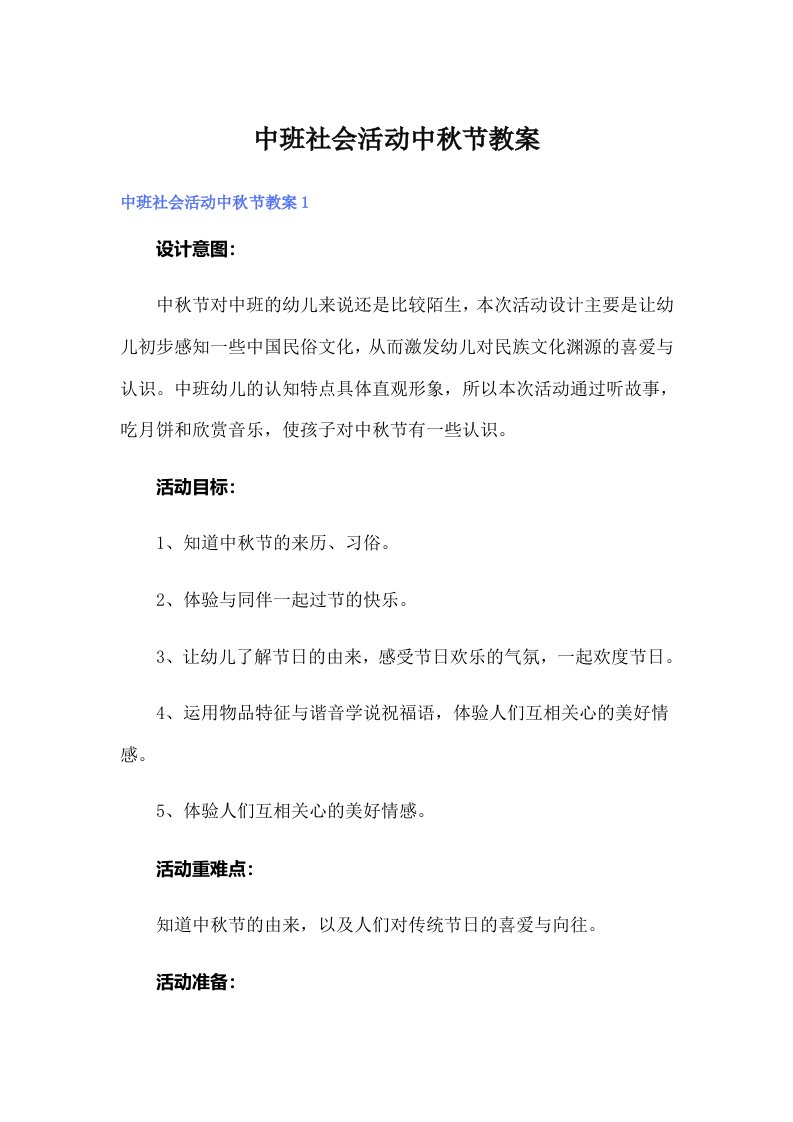 中班社会活动中秋节教案