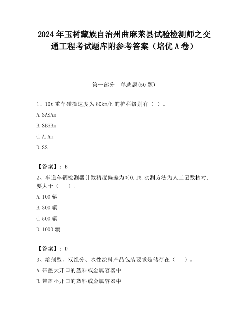 2024年玉树藏族自治州曲麻莱县试验检测师之交通工程考试题库附参考答案（培优A卷）