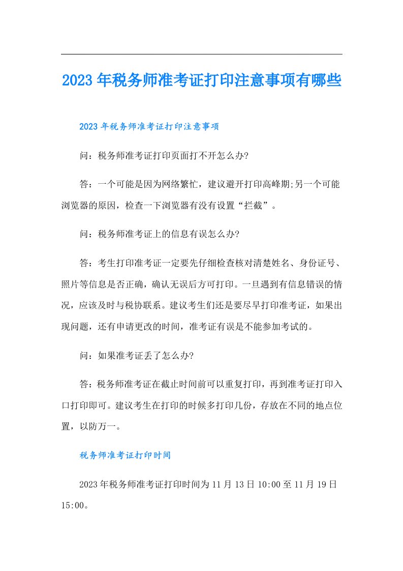 税务师准考证打印注意事项有哪些