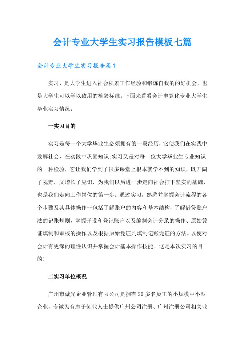 会计专业大学生实习报告模板七篇