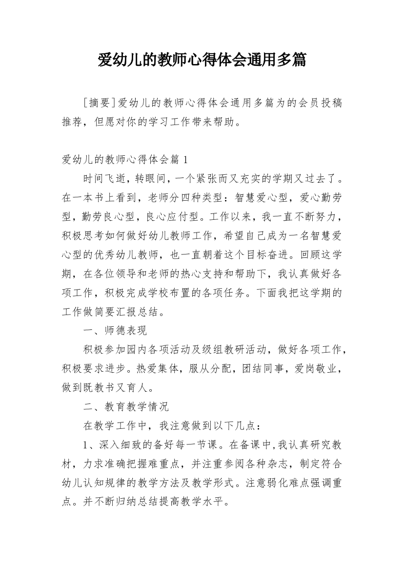 爱幼儿的教师心得体会通用多篇