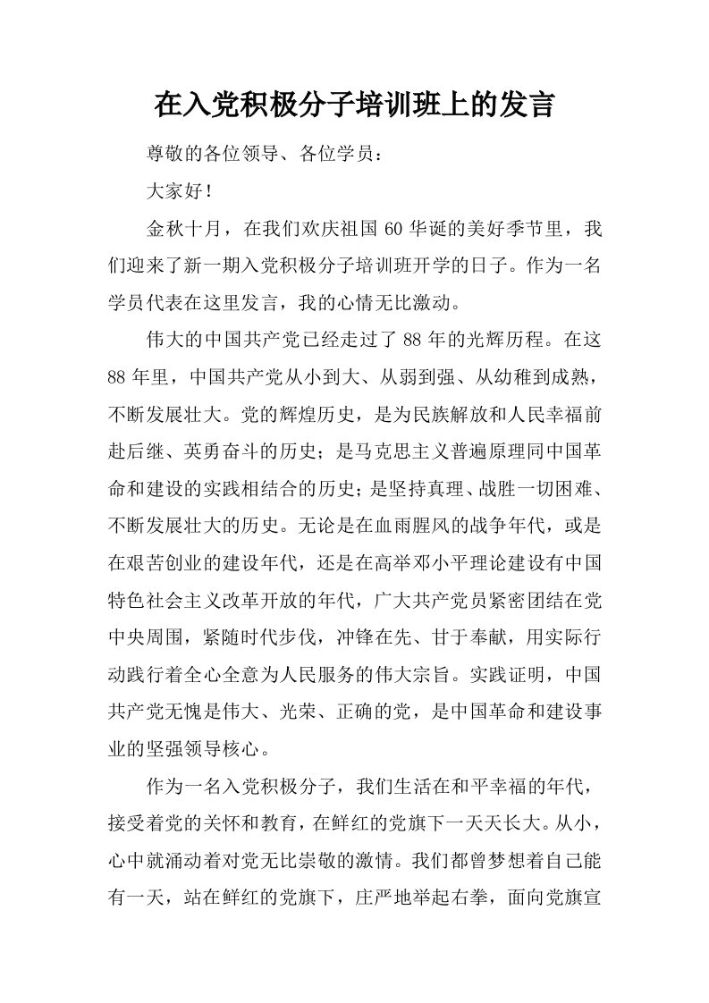 在入党积极分子培训班上的发言