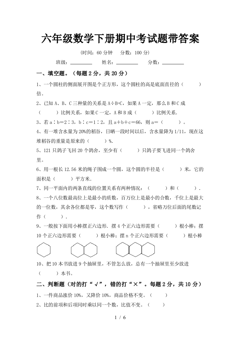 六年级数学下册期中考试题带答案